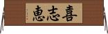 喜志恵 Horizontal Wall Scroll