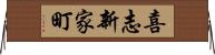 喜志新家町 Horizontal Wall Scroll