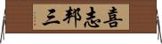喜志邦三 Horizontal Wall Scroll