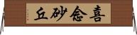 喜念砂丘 Horizontal Wall Scroll