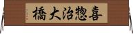喜惣治大橋 Horizontal Wall Scroll