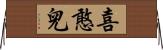 喜憨兒 Horizontal Wall Scroll