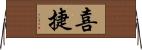 喜捷 Horizontal Wall Scroll