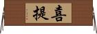 喜提 Horizontal Wall Scroll