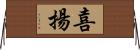 喜揚 Horizontal Wall Scroll