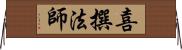 喜撰法師 Horizontal Wall Scroll