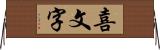 喜文字 Horizontal Wall Scroll