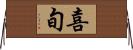 喜旬 Horizontal Wall Scroll