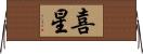 喜星 Horizontal Wall Scroll