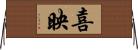 喜映 Horizontal Wall Scroll