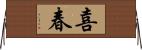 喜春 Horizontal Wall Scroll