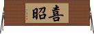 喜昭 Horizontal Wall Scroll