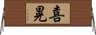 喜晃 Horizontal Wall Scroll