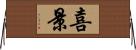 喜景 Horizontal Wall Scroll