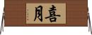 喜月 Horizontal Wall Scroll