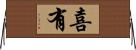 喜有 Horizontal Wall Scroll