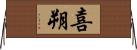 喜朔 Horizontal Wall Scroll