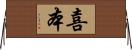 喜本 Horizontal Wall Scroll
