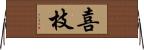 喜枝 Horizontal Wall Scroll