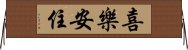 喜樂安住 Horizontal Wall Scroll