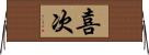喜次 Horizontal Wall Scroll