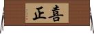 喜正 Horizontal Wall Scroll