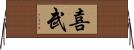 喜武 Horizontal Wall Scroll