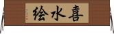 喜水絵 Horizontal Wall Scroll