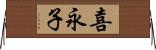 喜永子 Horizontal Wall Scroll