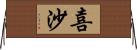 喜沙 Horizontal Wall Scroll