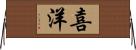 喜洋 Horizontal Wall Scroll