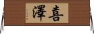 喜澤 Horizontal Wall Scroll