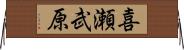 喜瀬武原 Horizontal Wall Scroll