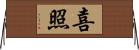 喜照 Horizontal Wall Scroll