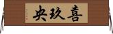 喜玖央 Horizontal Wall Scroll