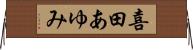 喜田あゆみ Horizontal Wall Scroll