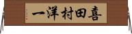 喜田村洋一 Horizontal Wall Scroll