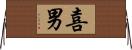 喜男 Horizontal Wall Scroll
