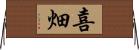 喜畑 Horizontal Wall Scroll
