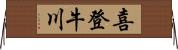 喜登牛川 Horizontal Wall Scroll