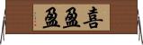 喜盈盈 Horizontal Wall Scroll