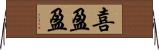 喜盈盈 Horizontal Wall Scroll