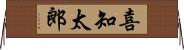 喜知太郎 Horizontal Wall Scroll