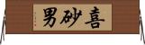 喜砂男 Horizontal Wall Scroll