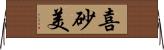 喜砂美 Horizontal Wall Scroll