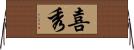 喜秀 Horizontal Wall Scroll