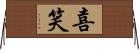 喜笑 Horizontal Wall Scroll