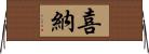 喜納 Horizontal Wall Scroll