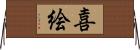 喜絵 Horizontal Wall Scroll