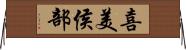喜美侯部 Horizontal Wall Scroll